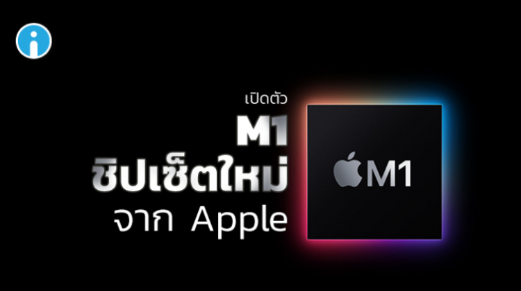 สรุปงาน Apple Event เปิดตัว Macbook Pro, Macbook Air, Mac Mini พร้อมชิปเซ็ต M1 จากแอปเปิล